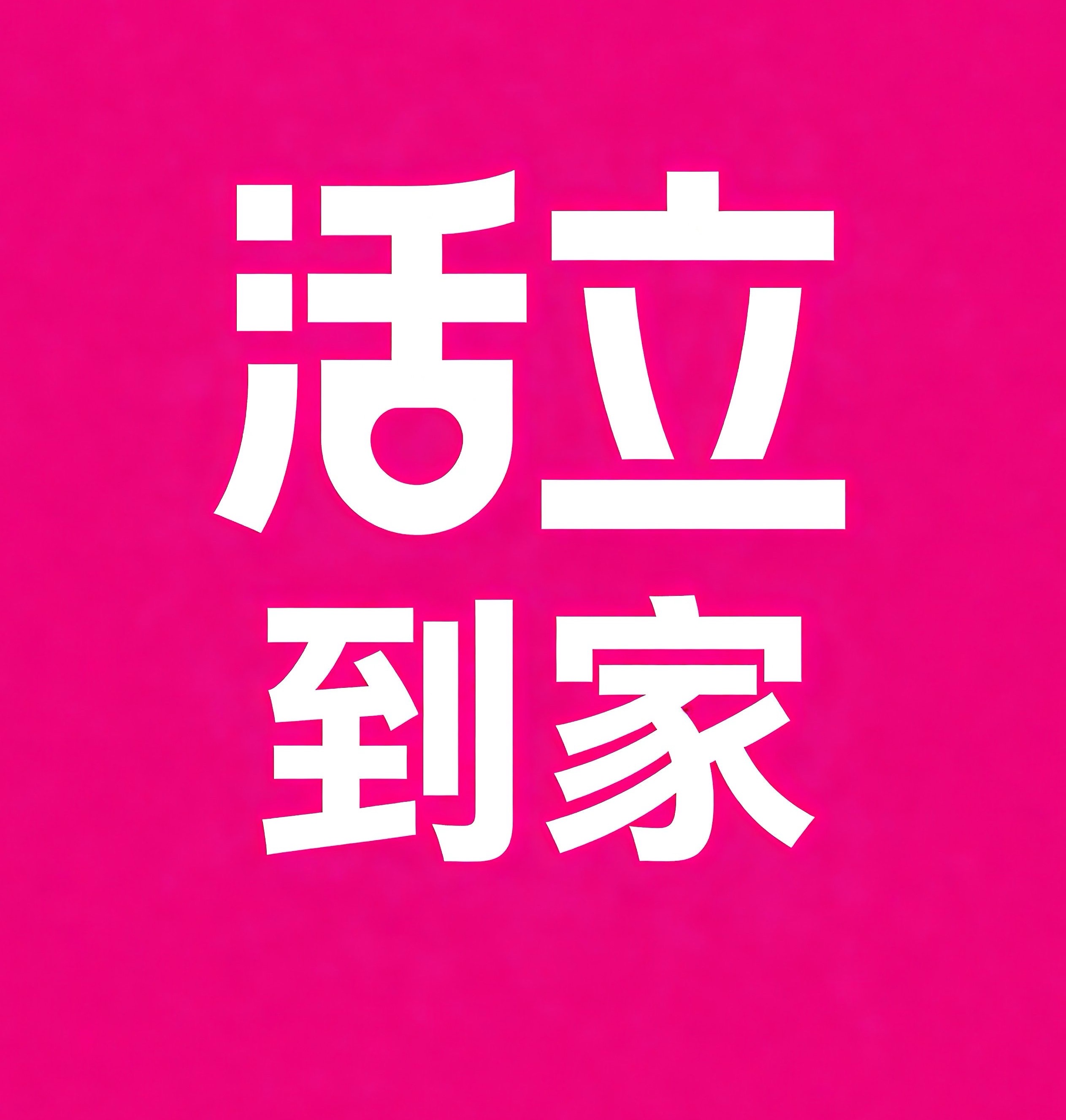 武侯区活立到家